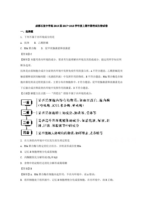 四川省石室中学2017-2018学年高二上学期半期考试生物试题 含解析