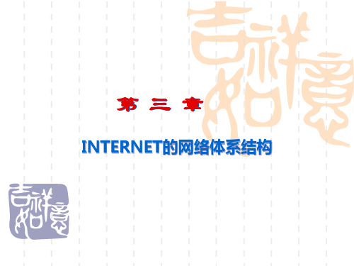 INTERNET的网络体系结构