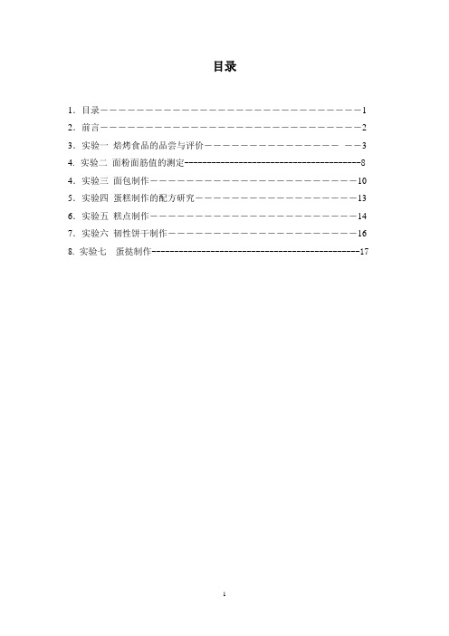 焙烤食品工艺学实验指导书