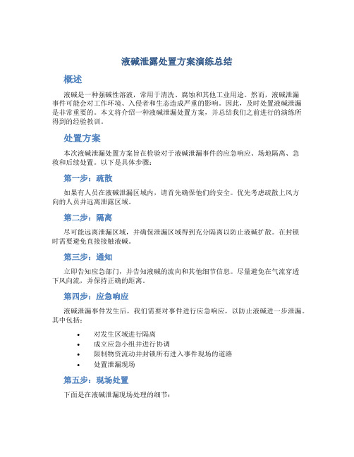 液碱泄露处置方案演练总结