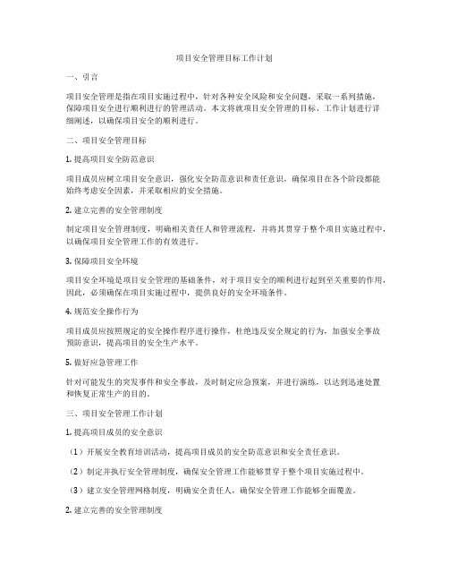 项目安全管理目标工作计划