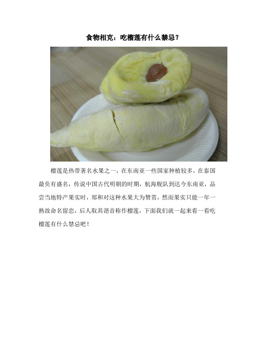 食物相克：吃榴莲有什么禁忌？