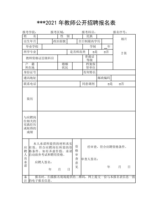 2021年教师公开招聘报名表