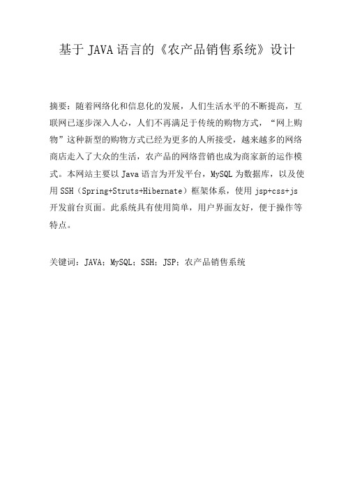 基于JAVA语言的《农产品销售系统》设计_毕业设计论文