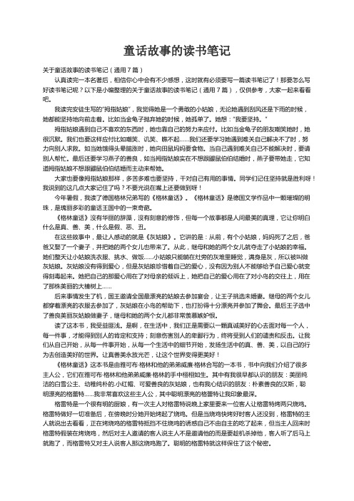 关于童话故事的读书笔记（通用7篇）