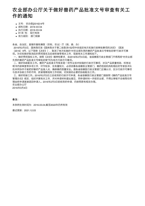 农业部办公厅关于做好兽药产品批准文号审查有关工作的通知