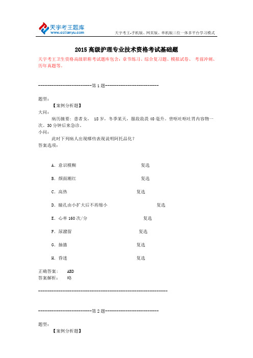 2015高级护理专业技术资格考试基础题
