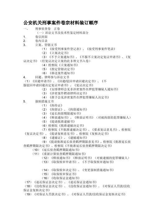 公安机关刑事案件卷宗材料装订顺序