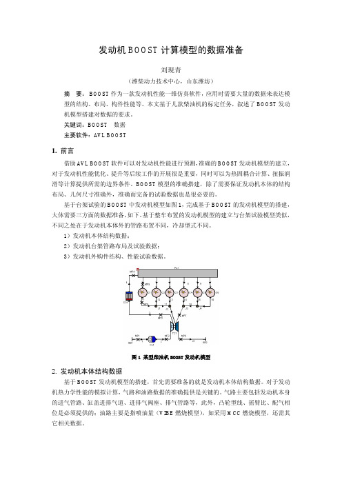 40_发动机BOOST计算模型的数据准备_维柴刘现青