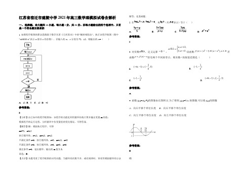 江苏省宿迁市建陵中学2021年高三数学理模拟试卷含解析