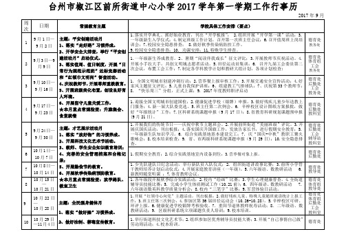 台州市椒江区前所街道中心小学2017学年第一学期工作行事历 .doc