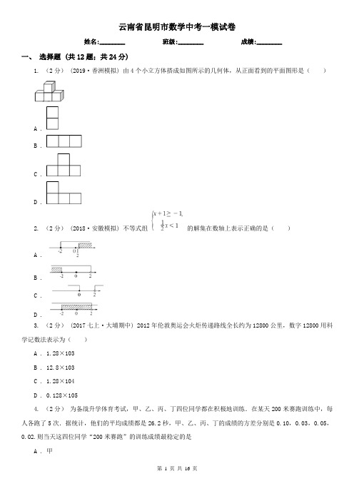 云南省昆明市数学中考一模试卷