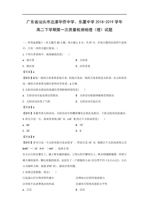 【地理】广东省汕头市达濠华侨中学、东厦中学2018-2019学年高二下学期第一次质量检测(理)试题