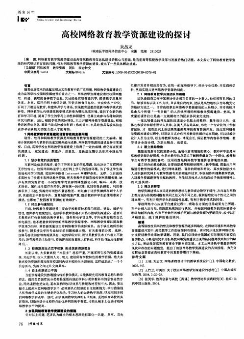 高校网络教育教学资源建设的探讨