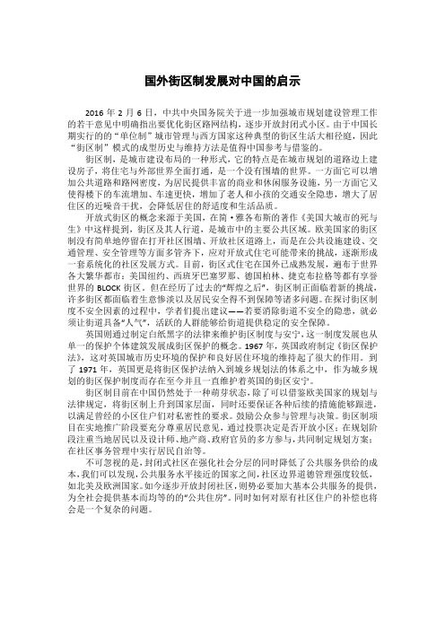 国外街区制发展对中国的启示