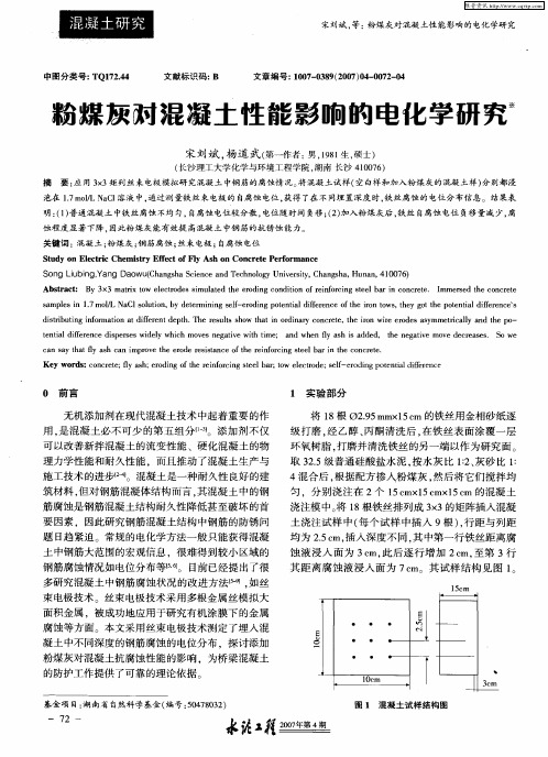 粉煤灰对混凝土性能影响的屯化学研究