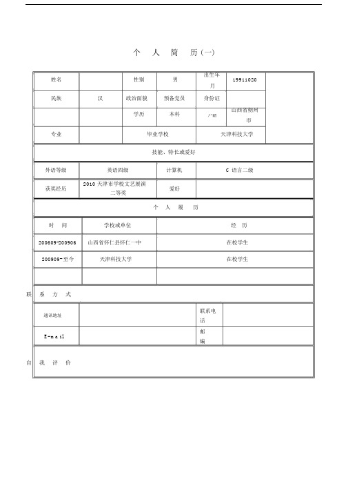 (完整word版)个人简历模板(表格式).docx