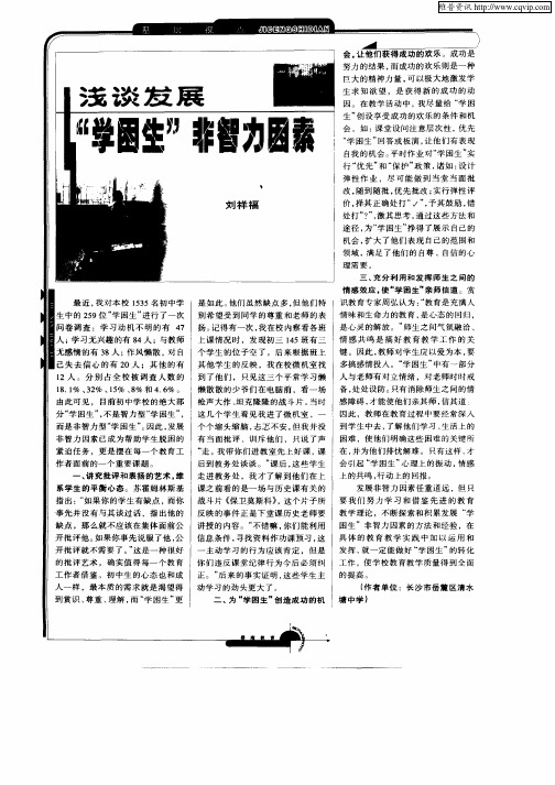 浅谈发展“学困生”非智力因素