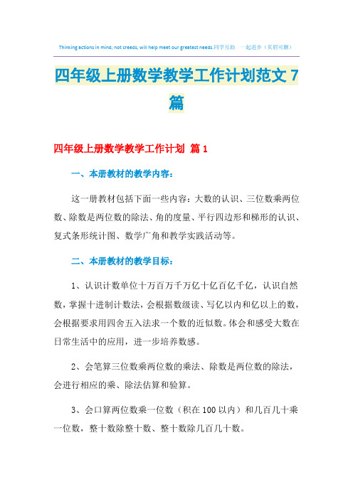 2021年四年级上册数学教学工作计划范文7篇