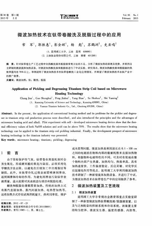 微波加热技术在钛带卷酸洗及脱脂过程中的应用