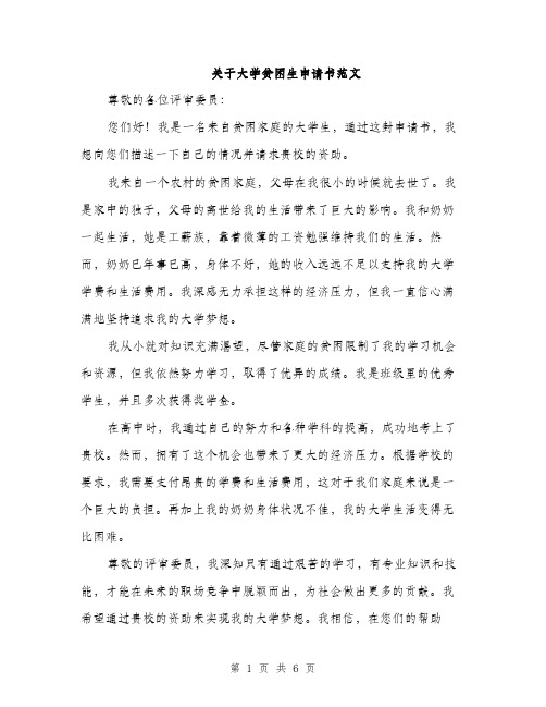 关于大学贫困生申请书范文（三篇）