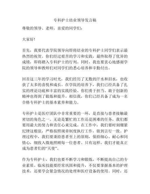 专科护士结业领导发言稿