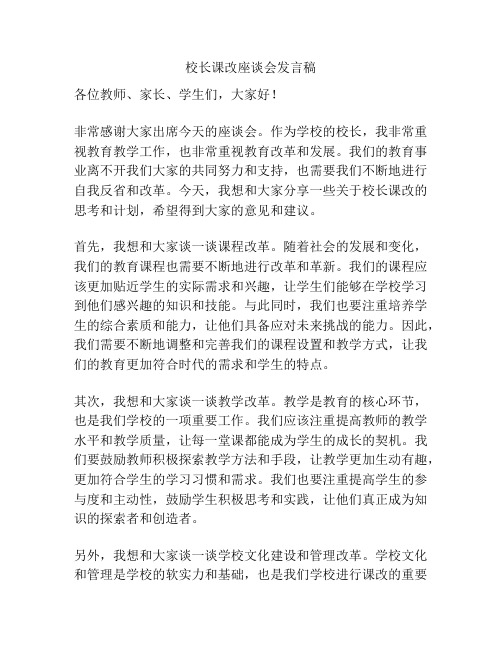 校长课改座谈会发言稿