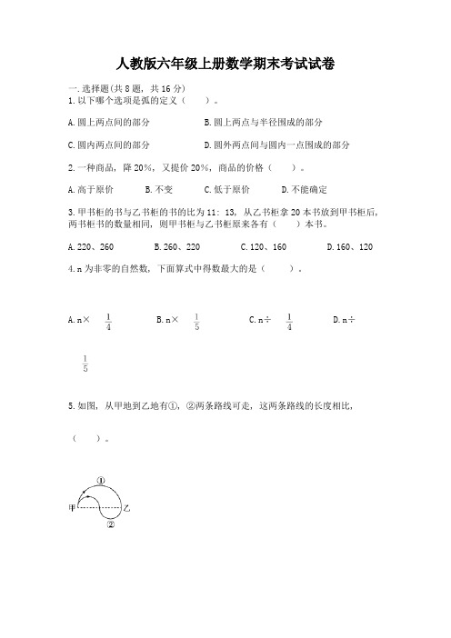 人教版六年级上册数学期末考试试卷附精品答案