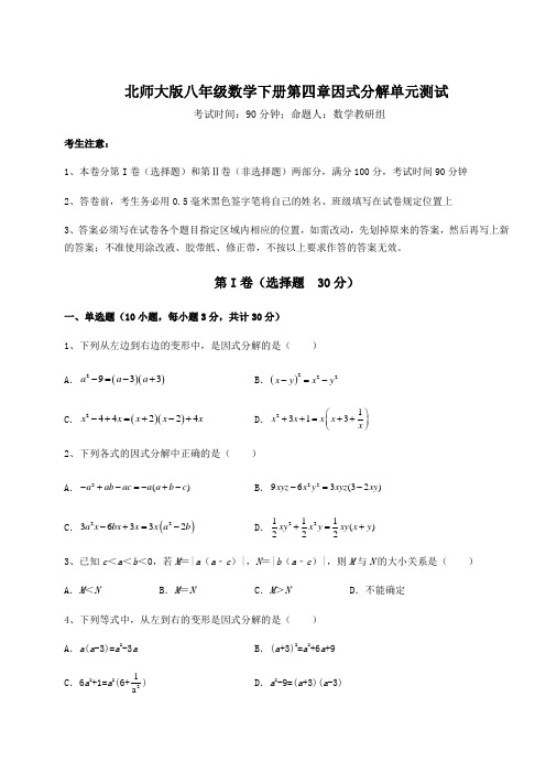 2021-2022学年北师大版八年级数学下册第四章因式分解单元测试试题(含答案及详细解析)