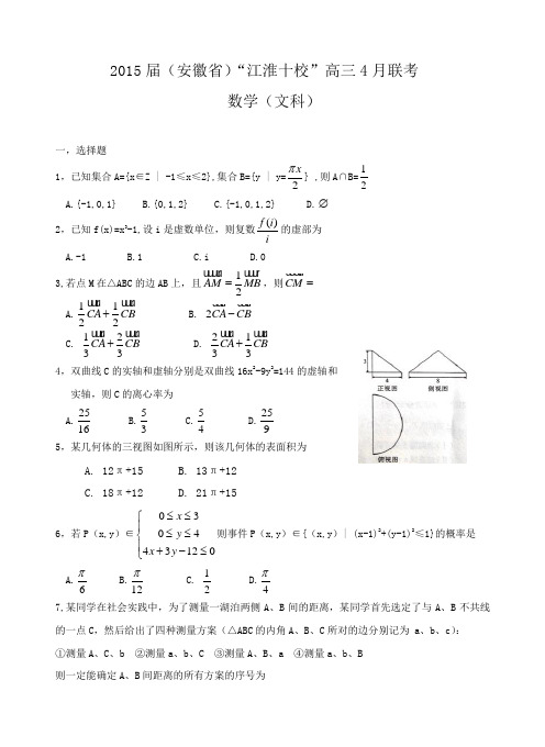 安徽省2015届江淮十校高三4月联考文数