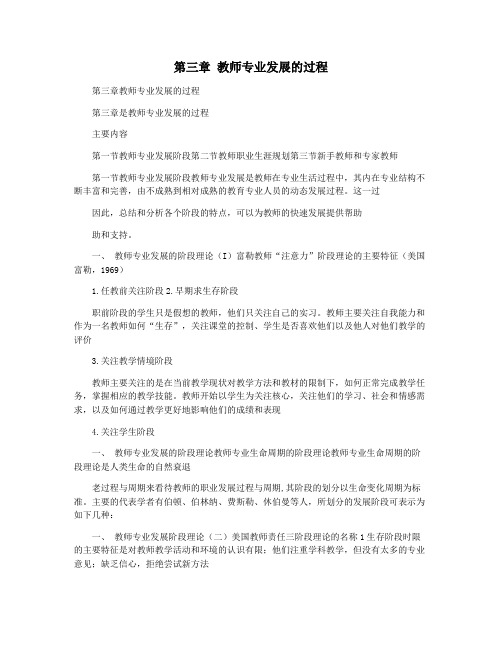 第三章 教师专业发展的过程