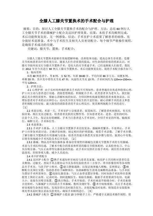 全膝人工膝关节置换术的手术配合与护理