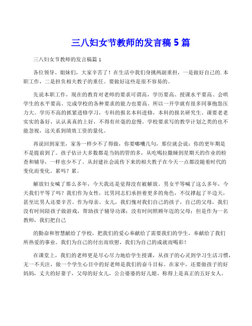 三八妇女节教师的发言稿5篇