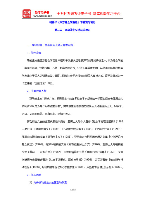 杨善华《西方社会学理论》下卷复习笔记(新功能主义社会学理论)【圣才出品】