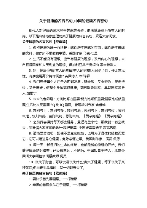 关于健康的名言名句_中国的健康名言警句