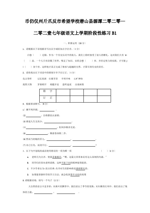 七年级语文上学期阶段性练习B1 试题