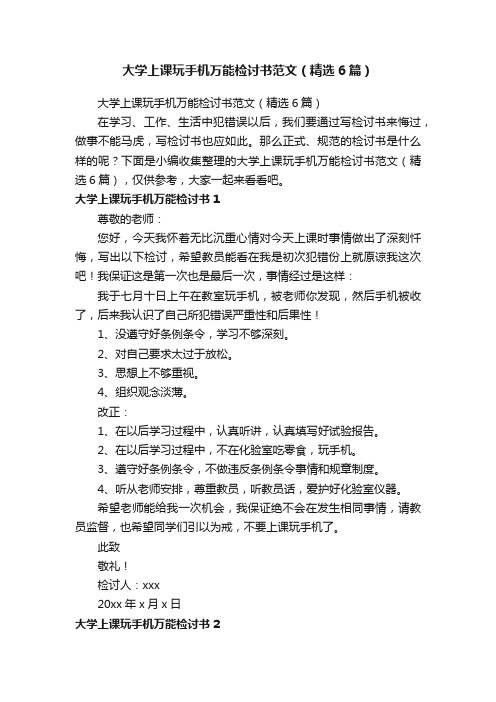 大学上课玩手机万能检讨书范文（精选6篇）