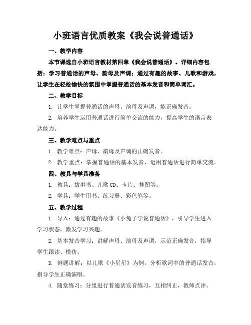 小班语言优质教案《我会说普通话》