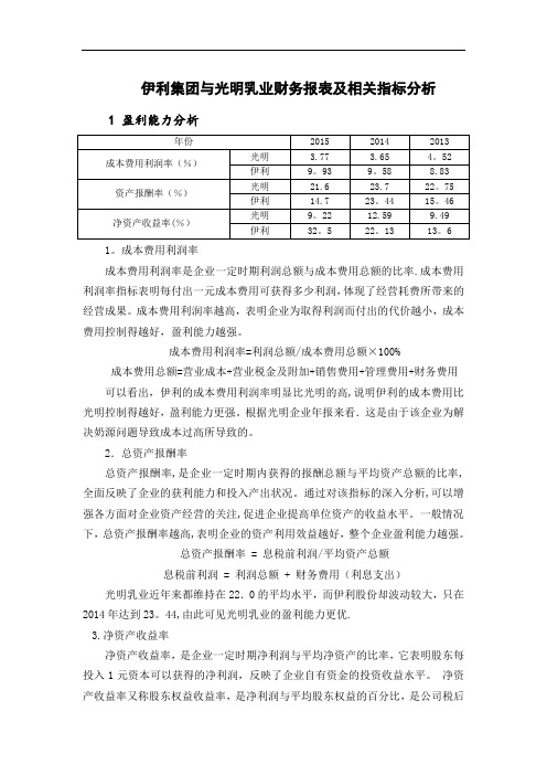 伊利集团与光明乳业财务报表及相关指标分析