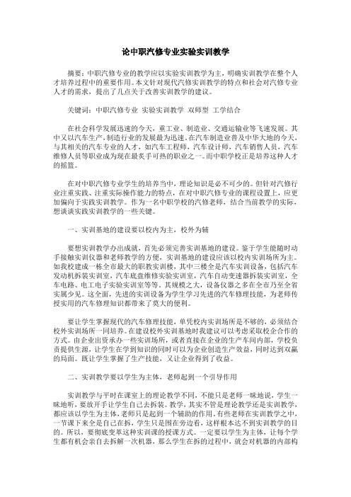 论中职汽修专业实验实训教学