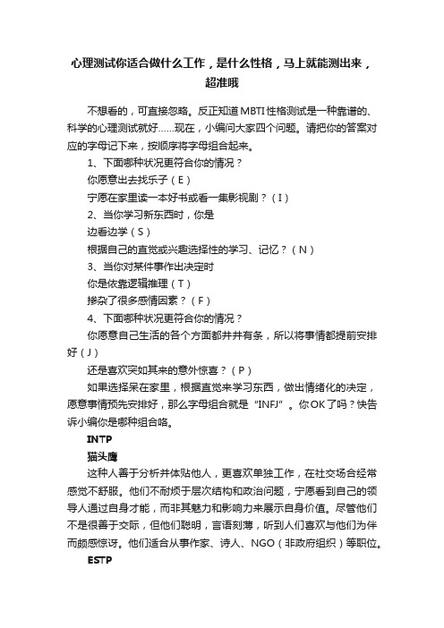 心理测试你适合做什么工作，是什么性格，马上就能测出来，超准哦