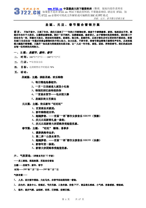 [超市连锁]圣诞、元旦、春节整合营销方案(doc 17页)