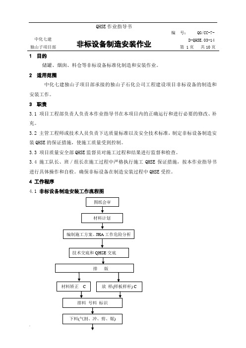 14非标设备制造安装作业指导书