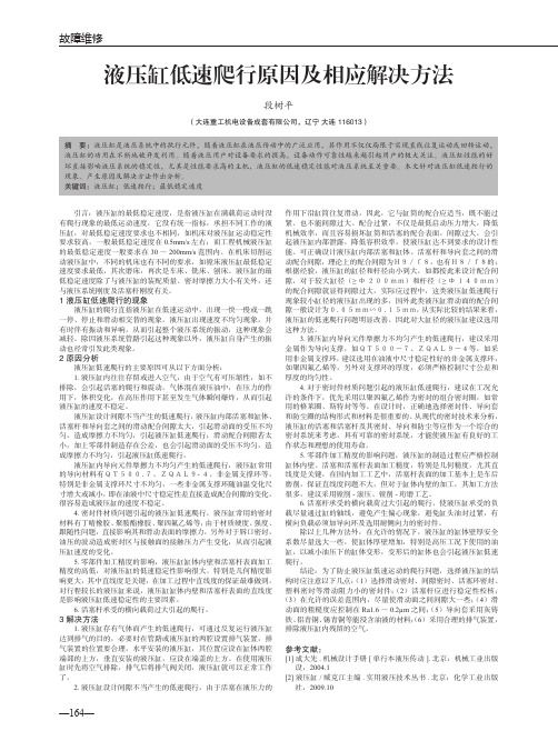 液压缸低速爬行原因及相应解决方法