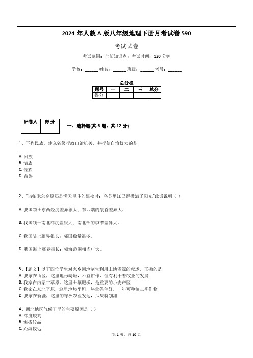 2024年人教A版八年级地理下册月考试卷590