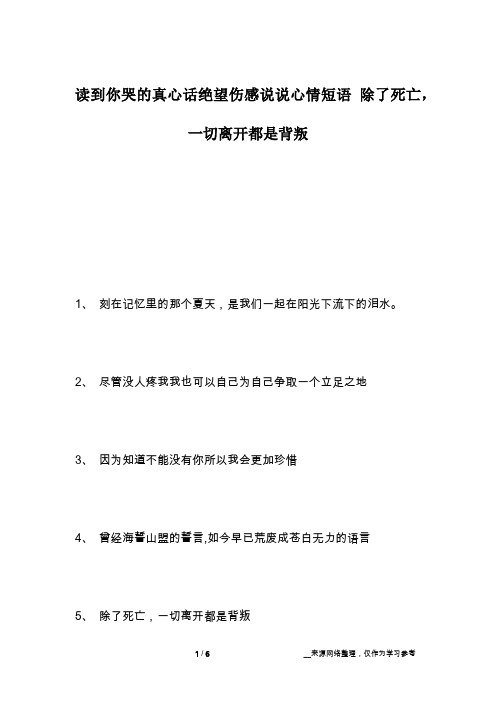 读到你哭的真心话绝望伤感说说心情短语 除了死亡,一切离开都是背叛