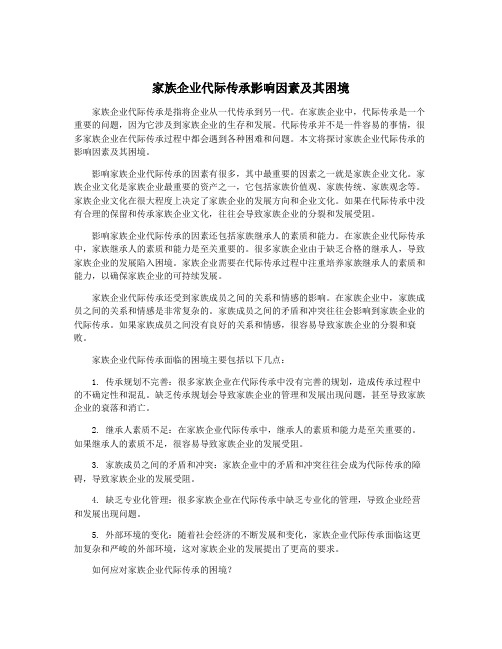 家族企业代际传承影响因素及其困境