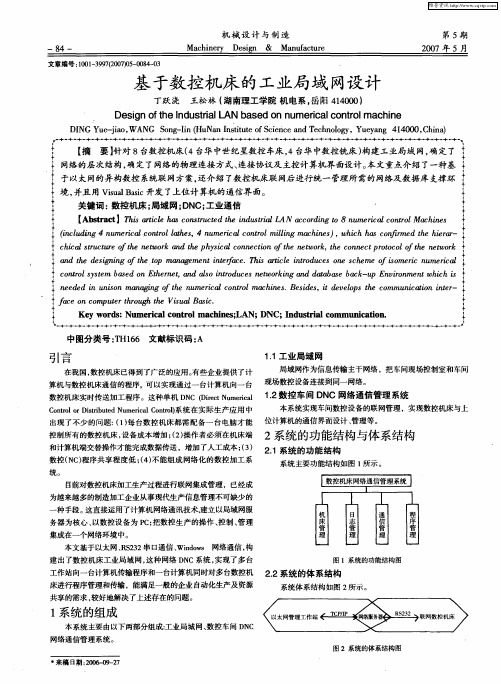 基于数控机床的工业局域网设计