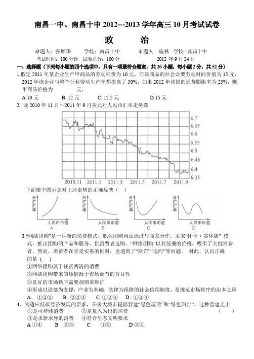 一中、十中联考政治2012.10