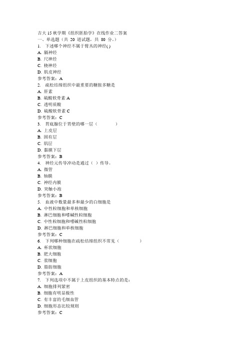 吉大15秋学期《组织胚胎学》在线作业二参考答案